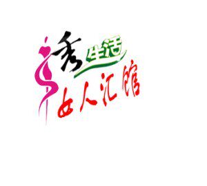 秀生活女人汇馆