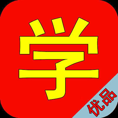 好好学习优品