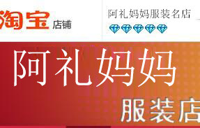 阿礼妈妈服装名店