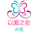 以爱之名の花的LOGO
