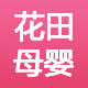 花田母婴之家