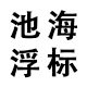 池海厂家店的LOGO