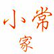小常家五金工厂店