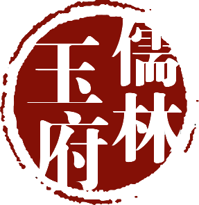 儒林玉府