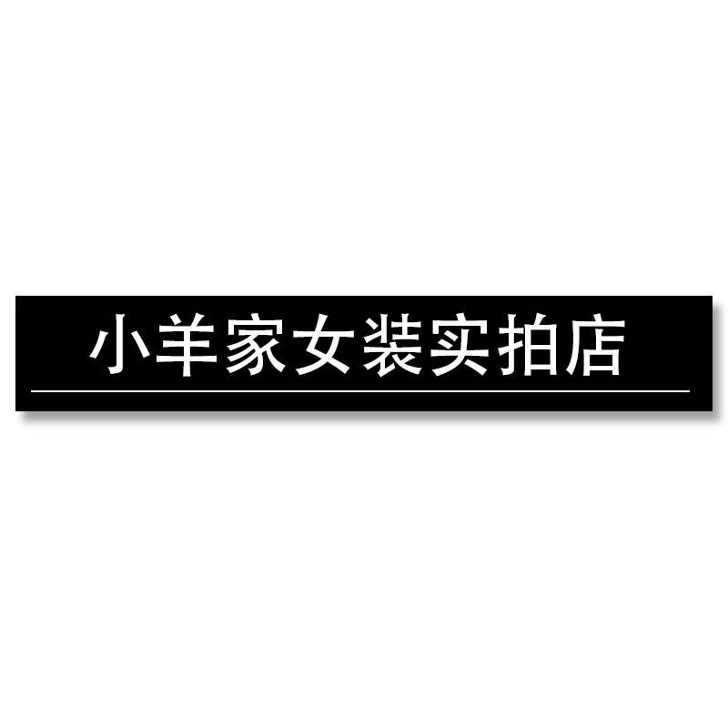小羊家女装实拍