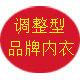 高端调整型品牌内衣