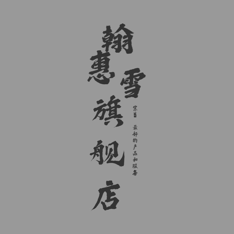 翰惠雪智能科技