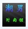 潮男时尚馆