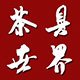 茶具世界 茶世界