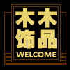 木木饰品批发店