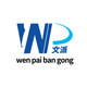 文派办公用品专营店的LOGO