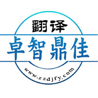 卓智鼎佳翻译公司的LOGO