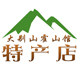 大别山霍山馆特产店
