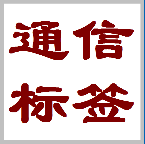 通信行业专业标签的LOGO