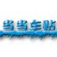 当当车贴精品店