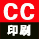 CC印刷