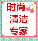 时尚清洁专家