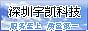 深圳宇凯科技的LOGO