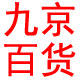 九京优选家居百货