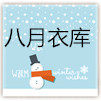 八月衣库