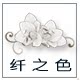 纤之色的LOGO