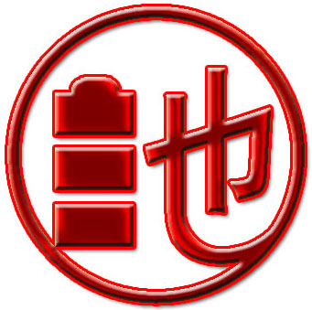 池之以恒锂电池的LOGO