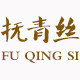 抚青丝直销店的LOGO