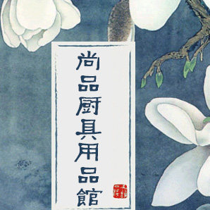 尚品厨具用品馆的LOGO