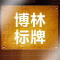 安徽省博林标牌企业店的LOGO