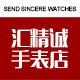 汇精诚手表店
