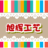 旭辉工艺