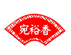 宛裕香