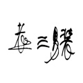老三男装服饰