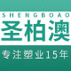 圣柏澳旗舰店