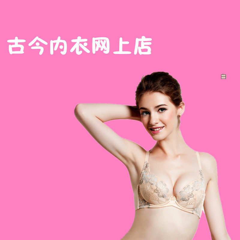 古今内衣网上店