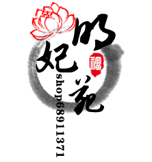 明妃苑
