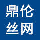 鼎伦丝网制品厂