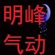 明峰气动工具