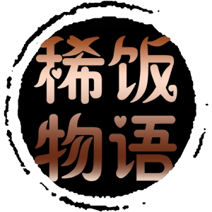稀饭物语