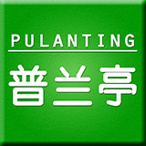 普兰亭仿真绿植的LOGO