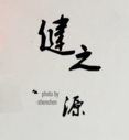 健之源奶茶咖啡原料店
