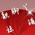 靓脚丫袜铺