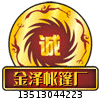 金泽帐篷厂