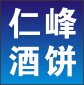 仁峰酒饼店