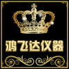 鸿飞达仪器