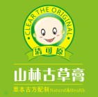清可原山林古草膏的LOGO