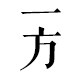 一方生活家居