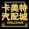 卡美特汽配城的LOGO