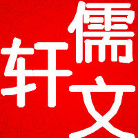 儒文轩
