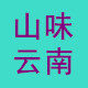山味云南